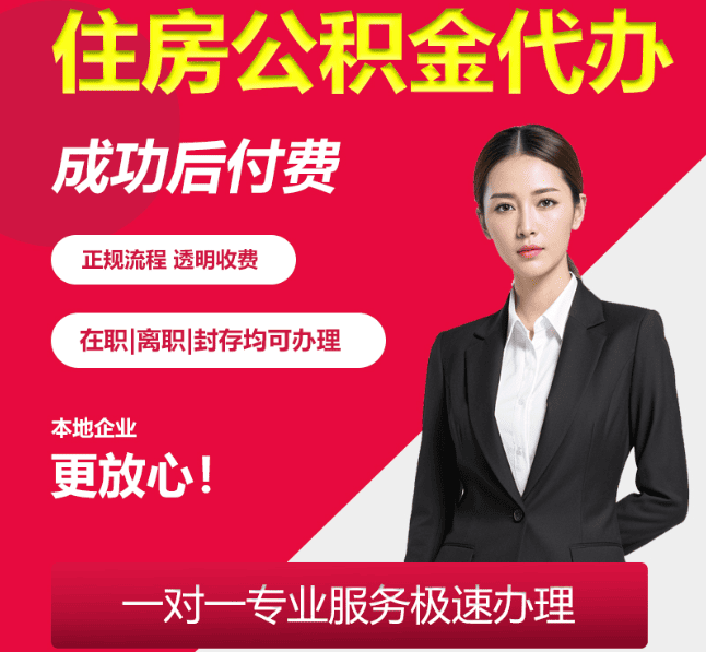 金坛住房公积金代办
